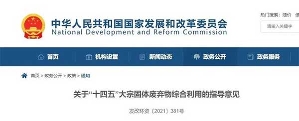 600億噸“大宗固廢”何去何從？住建部、發(fā)改委等十部門聯(lián)合發(fā)文！