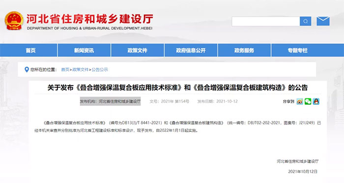 河北:發(fā)布《疊合增強保溫復(fù)合板應(yīng)用技術(shù)標準》和《疊合增強保溫復(fù)合板建筑構(gòu)造》 河北:發(fā)布《疊合增強保溫復(fù)合板應(yīng)用技術(shù)標準》和《疊合增強保溫復(fù)合板建筑構(gòu)造》